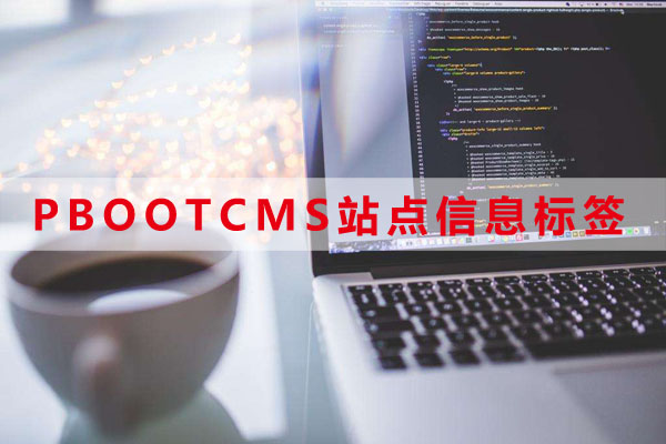 pbootcms站点信息标签