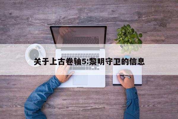 关于上古卷轴5:黎明守卫的信息