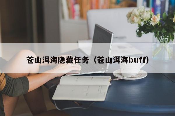 苍山洱海隐藏任务（苍山洱海buff）