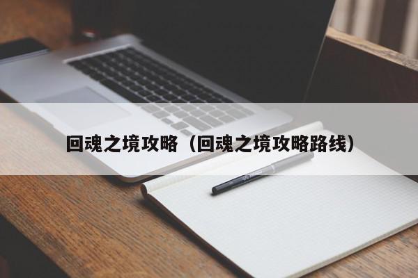 回魂之境攻略（回魂之境攻略路线）